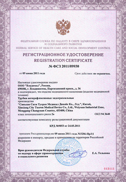 Регистрационное удостоверение